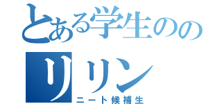 とある学生ののリリン（ニート候補生）