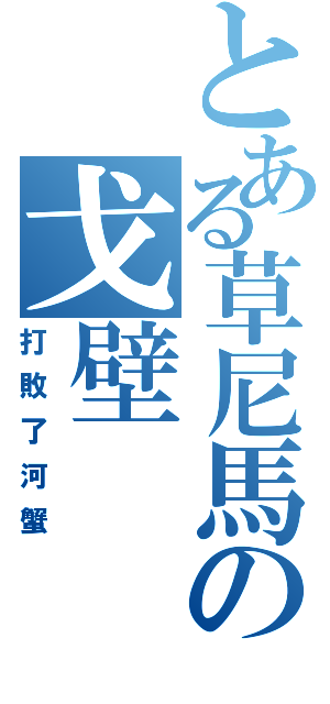 とある草尼馬の戈壁（打敗了河蟹）