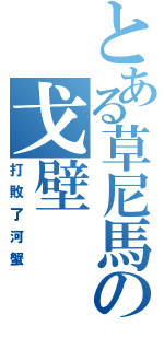 とある草尼馬の戈壁（打敗了河蟹）