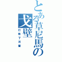 とある草尼馬の戈壁（打敗了河蟹）