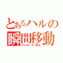 とあるハルの瞬間移動パートナー（テレポーター同士）