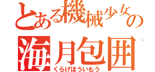 とある機械少女の海月包囲網（くらげほういもう）