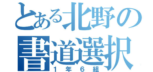 とある北野の書道選択（１年６組）