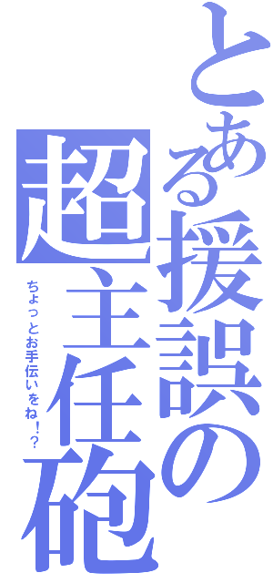 とある援誤の超主任砲 ちょっとお手伝いをね とある櫻花の画像生成