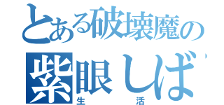 とある破壊魔の紫眼しばき（生活）