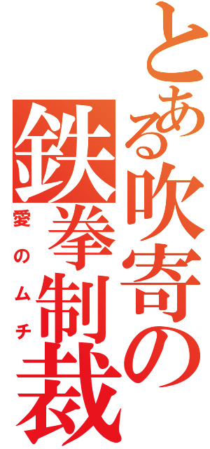 とある吹寄の鉄拳制裁Ⅱ（愛のムチ）