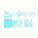 とある少年の徒然目録（Ｔｗｉｔｔｅｒ）