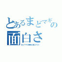 とあるまどマギの面白さ（まどマギの真相心理はスゴい）