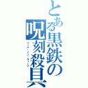 とある黒鉄の呪刻殺具（フィア・イン・キューブ）