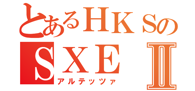 とあるＨＫＳのＳＸＥⅡ（アルテッツァ）