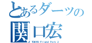 とあるダーツの関口宏（ＴＯＫＹＯ Ｆｒｉｅｎｄ Ｐａｒｋ ２）