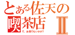 とある佐天の喫茶店Ⅱ（で、お茶でもいかが？）