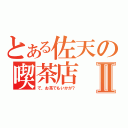 とある佐天の喫茶店Ⅱ（で、お茶でもいかが？）