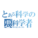 とある科学の悪科学者（サイエンティスト）