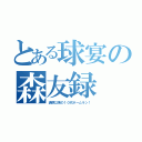 とある球宴の森友録（清原以来の１０代ホームラン！）