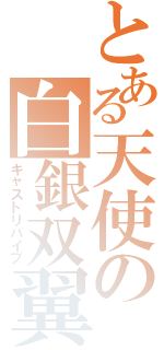 とある天使の白銀双翼（キャストリバイブ）