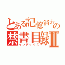 とある記憶消去の禁書目録Ⅱ（インデックス）