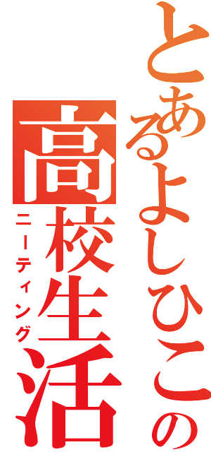 とあるよしひこの高校生活（ニーティング）