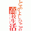 とあるよしひこの高校生活（ニーティング）