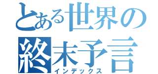 とある世界の終末予言（インデックス）