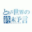 とある世界の終末予言（インデックス）