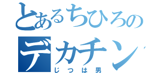 とあるちひろのデカチン（じつは男）