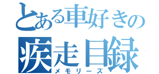 とある車好きの疾走目録（メモリーズ）