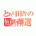 とある田舎の短距離選手（丸山明日香）