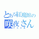 とある紅魔館の咲夜さん（ＰＡＤ長）