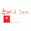 とあるｊ［ｇの䗯（ＺＬｅＢ［）