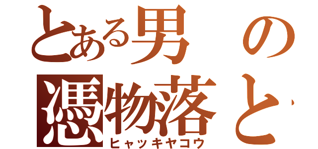 とある男の憑物落とし（ヒャッキヤコウ）