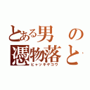 とある男の憑物落とし（ヒャッキヤコウ）