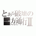 とある破壊の一方通行Ⅱ（アクセラレータ）