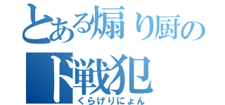 とある煽り厨のド戦犯（くらげりにょん）