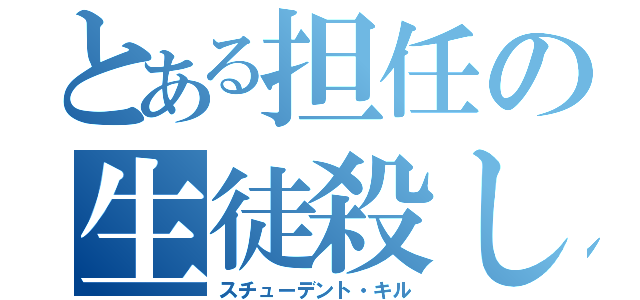 とある担任の生徒殺し（スチューデント・キル）