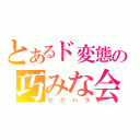 とあるド変態の巧みな会話術（セクハラ）