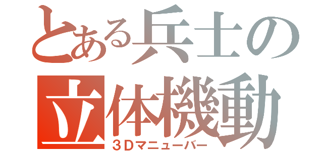 とある兵士の立体機動（３Ｄマニューバー）