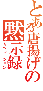 とある唐揚げの黙示録（リベレーション）