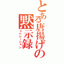 とある唐揚げの黙示録（リベレーション）