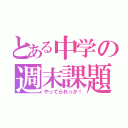 とある中学の週末課題（やってられっか！）