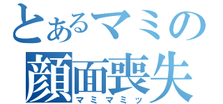 とあるマミの顔面喪失（マミマミッ）