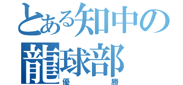 とある知中の龍球部（優勝）