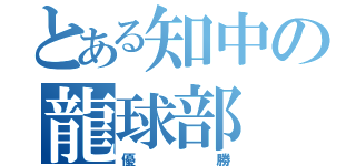 とある知中の龍球部（優勝）