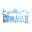 とある通信制大学の勉強方法Ⅱ（そろそろ締め切り）