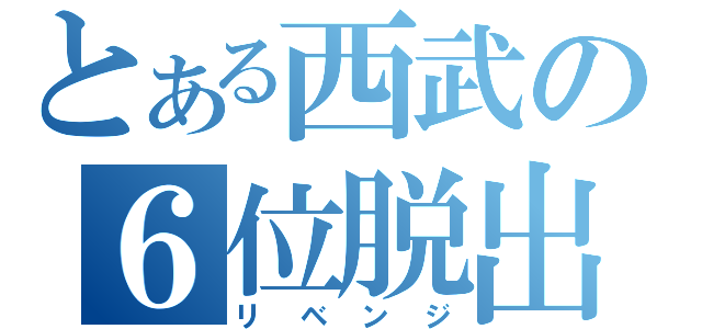 とある西武の６位脱出（リベンジ）