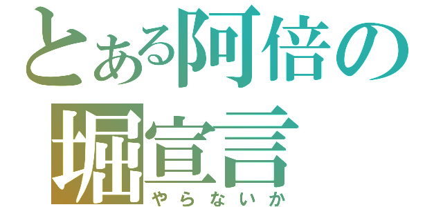 とある阿倍の堀宣言（やらないか）