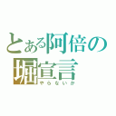 とある阿倍の堀宣言（やらないか）