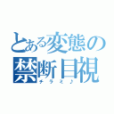 とある変態の禁断目視（チラミ♪）