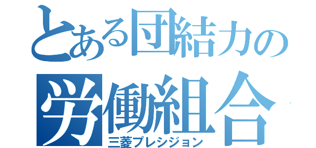 とある団結力の労働組合（三菱プレシジョン）