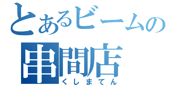 とあるビームの串間店（くしまてん）